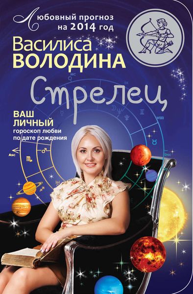 Обложка книги «Стрелец. Любовный прогноз на 2014 год»
