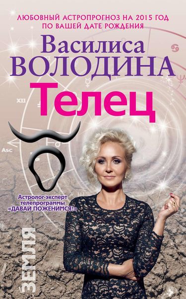 Обложка книги  «Телец. Любовный астропрогноз на 2015 год»