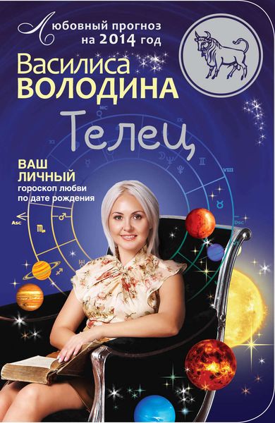 Обложка книги  «Телец. Любовный прогноз на 2014 год»