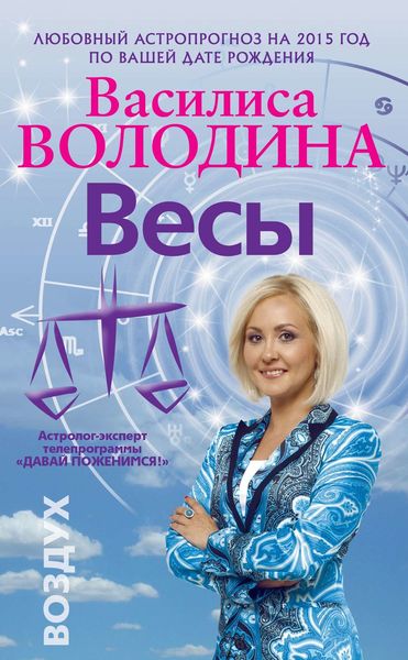 Обложка книги  «Весы. Любовный астропрогноз на 2015 год»