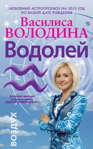 Обложка книги  «Водолей. Любовный астропрогноз на 2015 год»