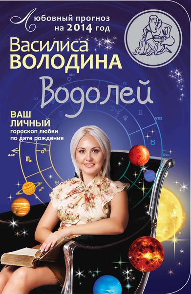 Обложка книги  «Водолей. Любовный прогноз на 2014 год»
