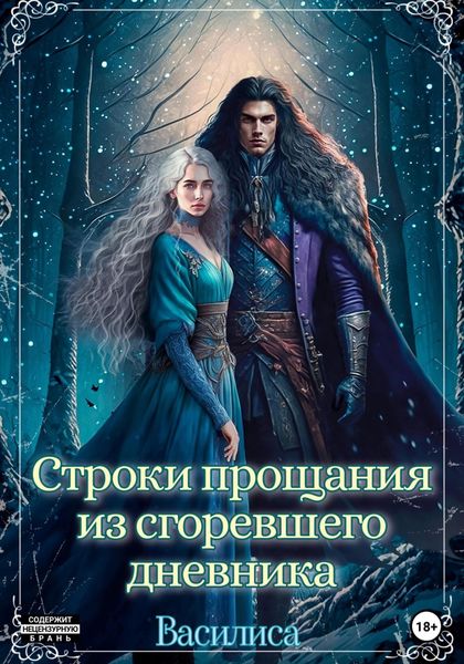 Обложка книги  «Строки прощания из сгоревшего дневника»