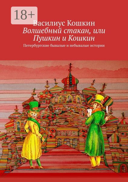 Обложка книги «Волшебный стакан, или Пушкин и Кошкин. Петербургские бывалые и небывалые истории»
