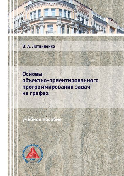 Обложка книги «Основы объектно-ориентированного программирования задач на графах»