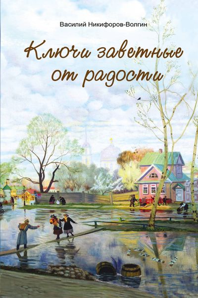 Обложка книги  «Ключи заветные от радости»