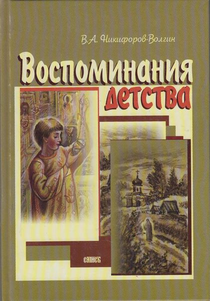 Обложка книги  «Воспоминания детства»