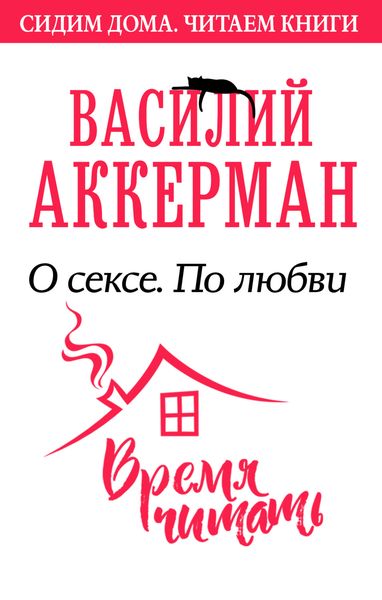 Обложка книги  «О сексе. По любви»
