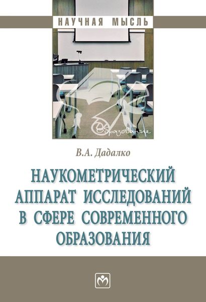 Обложка книги  «Наукометрический аппарат исследований в сфере современного образования»