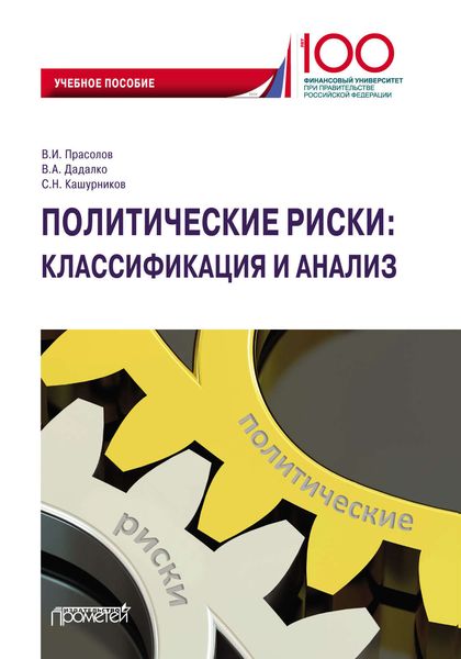 Обложка книги  «Политические риски: классификация и анализ»