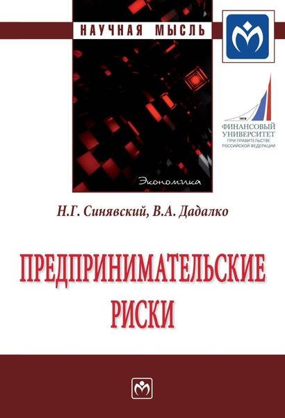 Обложка книги  «Предпринимательские риски»
