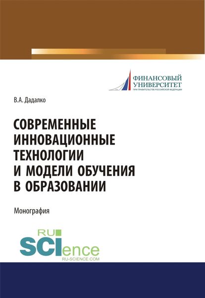 Обложка книги  «Современные инновационные технологии и модели обучения в образовании. (Аспирантура, Бакалавриат, Магистратура, Специалитет). Учебное пособие.»