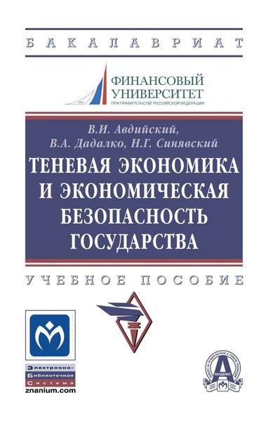 Обложка книги  «Теневая экономика и экономическая безопасность государства»