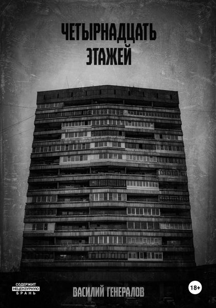 Обложка книги  «Четырнадцать этажей»
