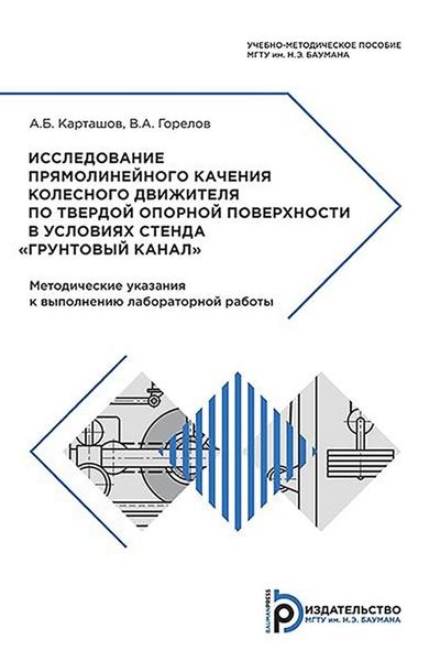 Обложка книги  «Исследование прямолинейного качения колесного движителя по твердой опорной поверхности в условиях стенда «Грунтовый канал»»