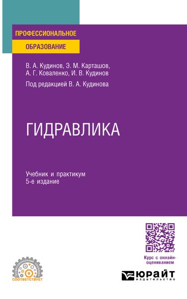 Обложка книги  «Гидравлика 5-е изд., пер. и доп. Учебник и практикум для СПО»