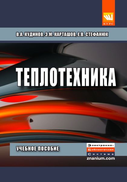 Обложка книги  «Теплотехника»