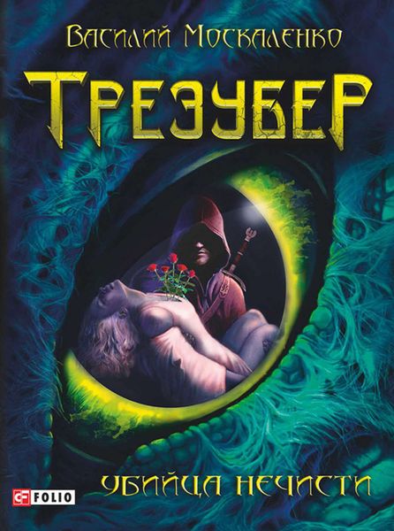 Обложка книги  «Трезубер. Убийца нечисти»