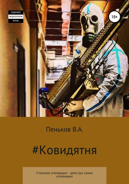 Обложка книги  «Ковидятня»