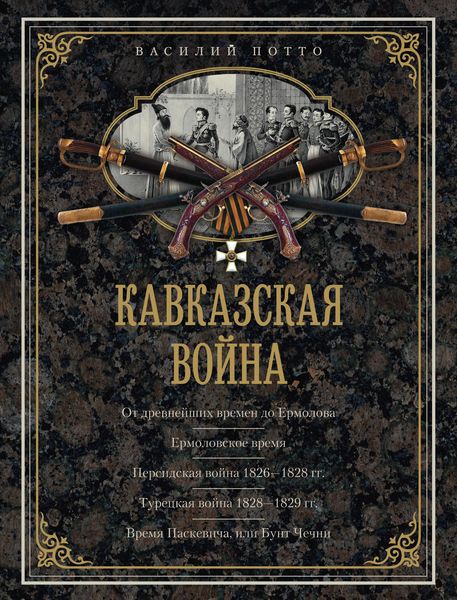 Обложка книги  «Кавказская война. В очерках, эпизодах, легендах и биографиях»