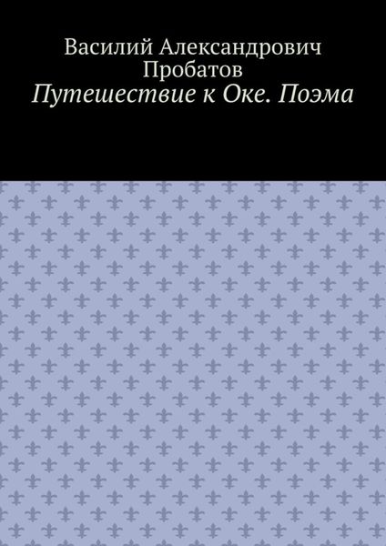 Обложка книги «Путешествие к Оке. Поэма»