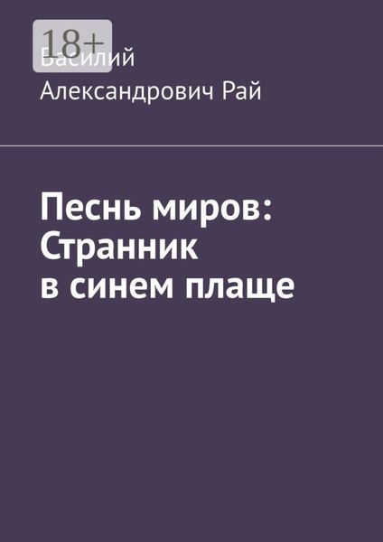 Обложка книги  «Песнь миров: Странник в синем плаще»
