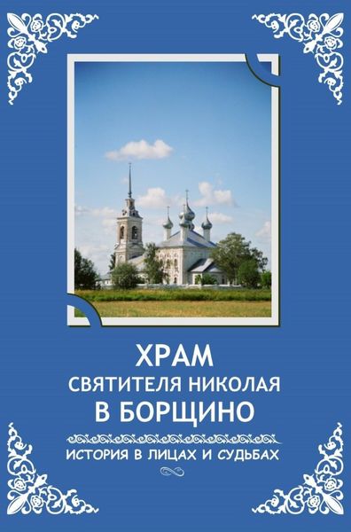 Обложка книги «Храм святителя Николая в Борщино. История в лицах и судьбах»