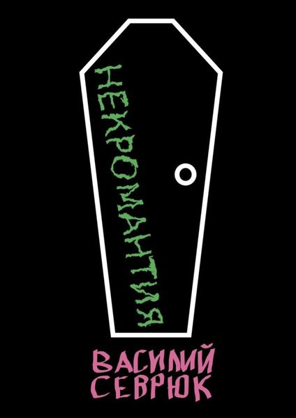 Обложка книги «Некромантия»