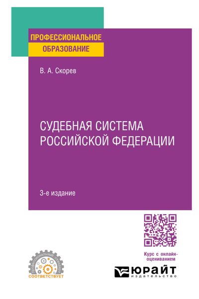 Обложка книги  «Судебная система Российской Федерации 3-е изд., пер. и доп. Учебное пособие для СПО»