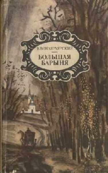 Обложка книги «Большая барыня»