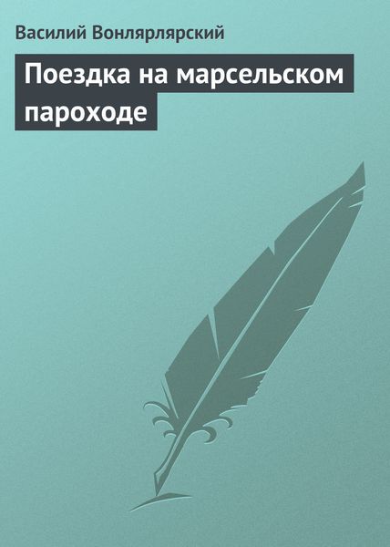 Обложка книги «Поездка на марсельском пароходе»