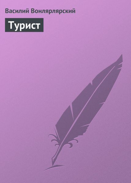 Обложка книги «Турист»