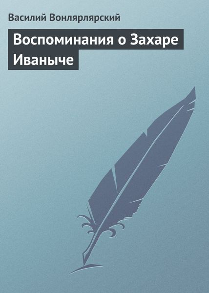 Обложка книги «Воспоминания о Захаре Иваныче»