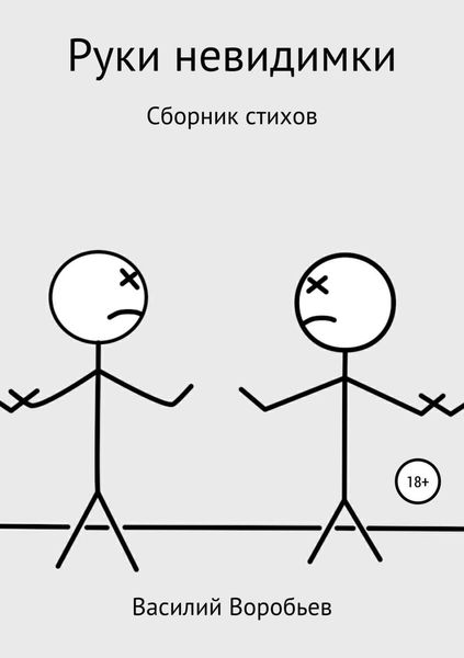 Обложка книги  «Руки невидимки»
