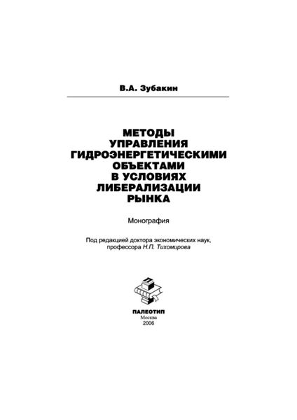 Обложка книги «Методы управления гидроэнергетическими объектами в условиях либерализации рынка»