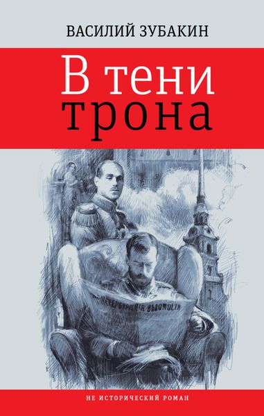 Обложка книги «В тени трона»