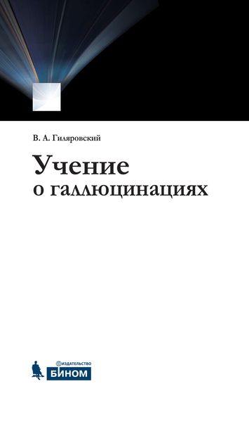 Обложка книги  «Учение о галлюцинациях»