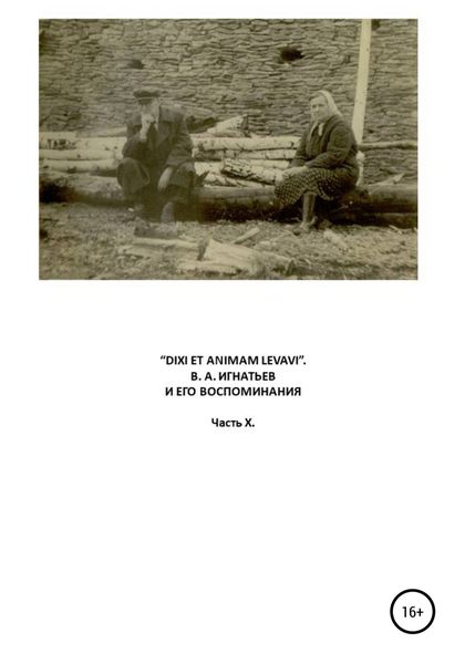 Обложка книги ««Dixi et animam levavi». В.А. Игнатьев и его воспоминания. Часть X»