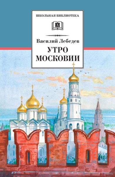 Обложка книги  «Утро Московии»