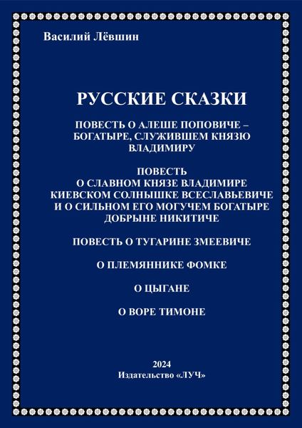 Обложка книги «Русские сказки»