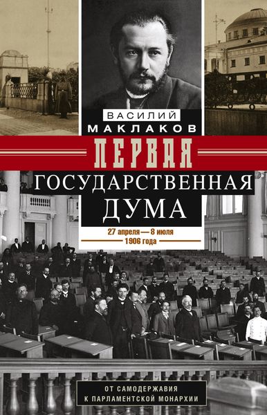 Обложка книги «Первая Государственная дума. От самодержавия к парламентской монархии. 27 апреля – 8 июля 1906 г.»