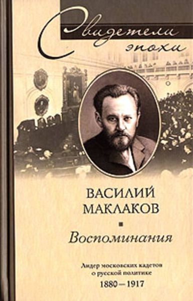 Обложка книги «Воспоминания. Лидер московских кадетов о русской политике. 1880-1917»