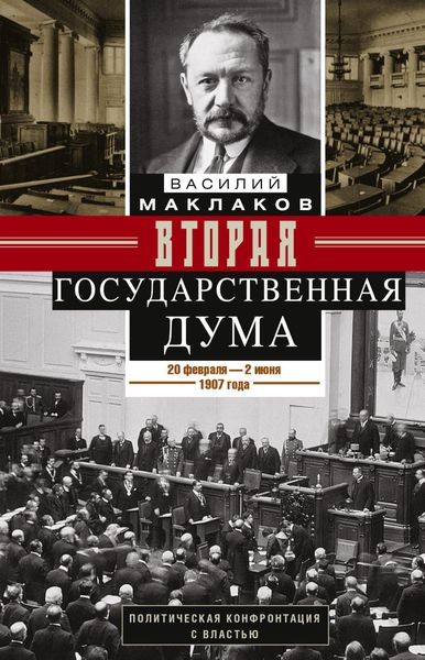 Обложка книги «Вторая Государственная дума. Политическая конфронтация с властью. 20 февраля – 2 июня 1907 г.»