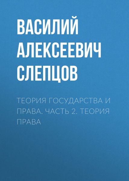 Обложка книги «Теория государства и права. Часть 2. Теория права»