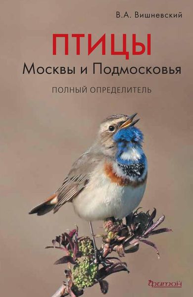 Обложка книги «Птицы Москвы и Подмосковья. Полный определитель»