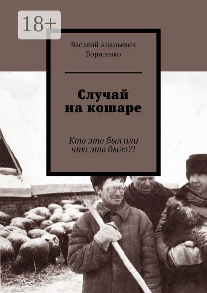 Обложка книги  «Случай на кошаре. Кто это был или что это было?!»