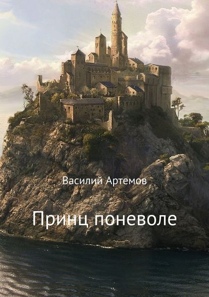 Обложка книги  «Принц поневоле»