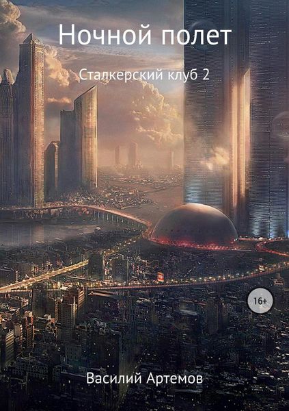 Обложка книги  «Сталкерский клуб 2. Ночной полет»