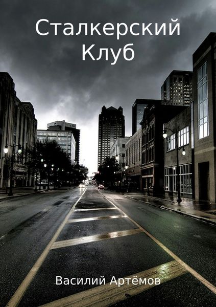 Обложка книги  «Сталкерский клуб»