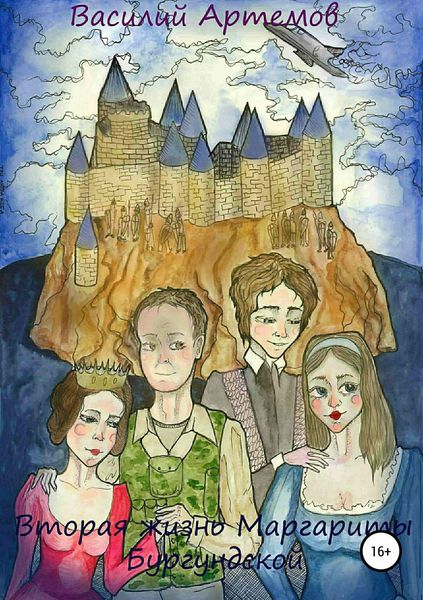 Обложка книги  «Вторая жизнь Маргариты Бургундской»